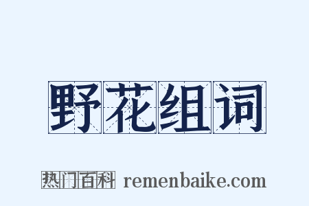 野花组词是什么意思的图片